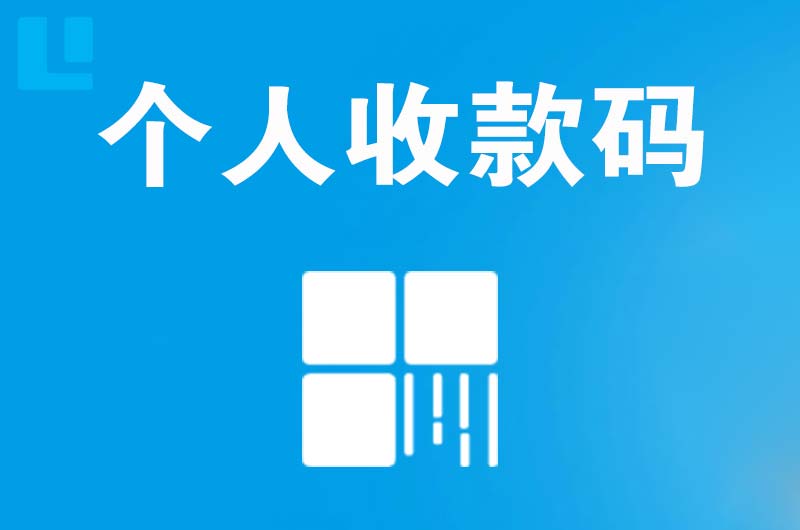 万江拉卡拉个人收款码