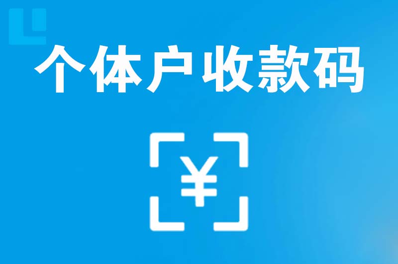 万江拉卡拉个体户收款码