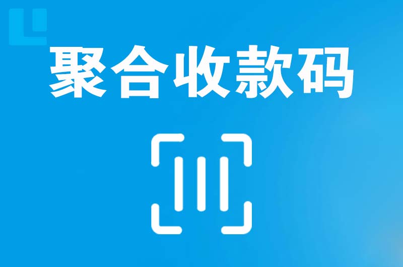 万江拉卡拉聚合收款码